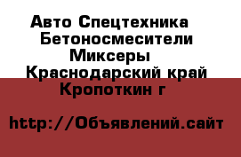 Авто Спецтехника - Бетоносмесители(Миксеры). Краснодарский край,Кропоткин г.